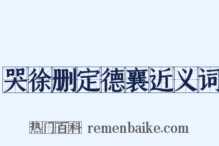 哭徐删定德襄近义词是什么意思的图片